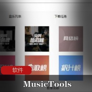 实用软件《MusicTools 1.9.3.1》音乐下载神器20210504更新版推荐