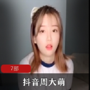 宅男女神（米妮大萌萌）13分钟vip合集