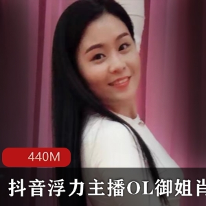 虎牙顶级浮力主播（OL御姐肖潇）最新有尺度合集