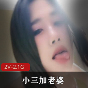 重磅-抖音24万粉网红-嘛露芽子-9.12-13 [3V-2.1G]